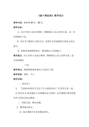 八 6～9的乘法口诀-做个乘法表-教案、教学设计-市级公开课-北师大版二年级上册数学(配套课件编号：5048d).docx