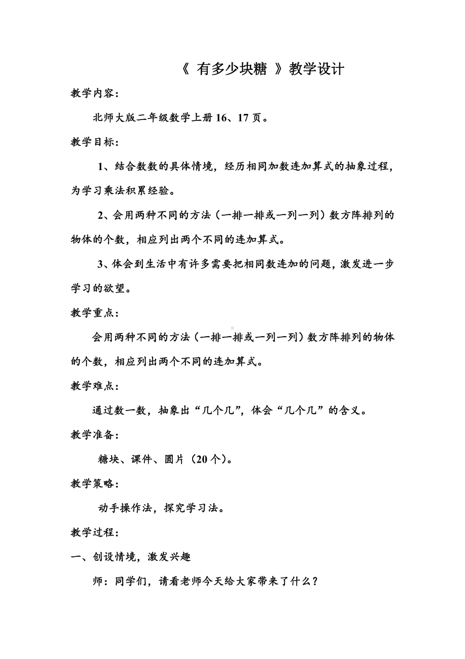 三 数一数与乘法-有多少块糖-教案、教学设计-市级公开课-北师大版二年级上册数学(配套课件编号：a2731).doc_第1页