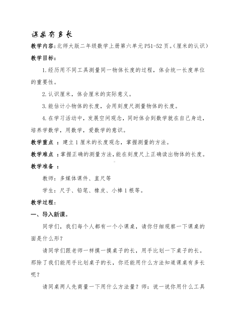 六 测量-课桌有多长-教案、教学设计-市级公开课-北师大版二年级上册数学(配套课件编号：645a2).docx_第1页