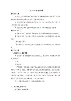 八 6～9的乘法口诀-买球-教案、教学设计-市级公开课-北师大版二年级上册数学(配套课件编号：e12a6).docx