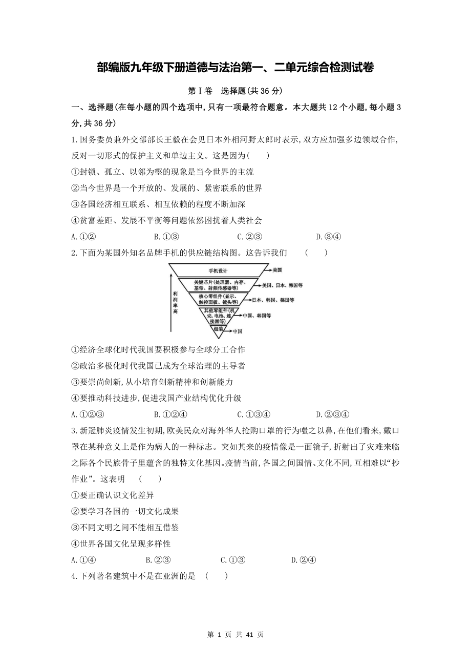 部编版九年级下册道德与法治第1-3单元+综合共4套检测试卷（Word版含答案）.docx_第1页