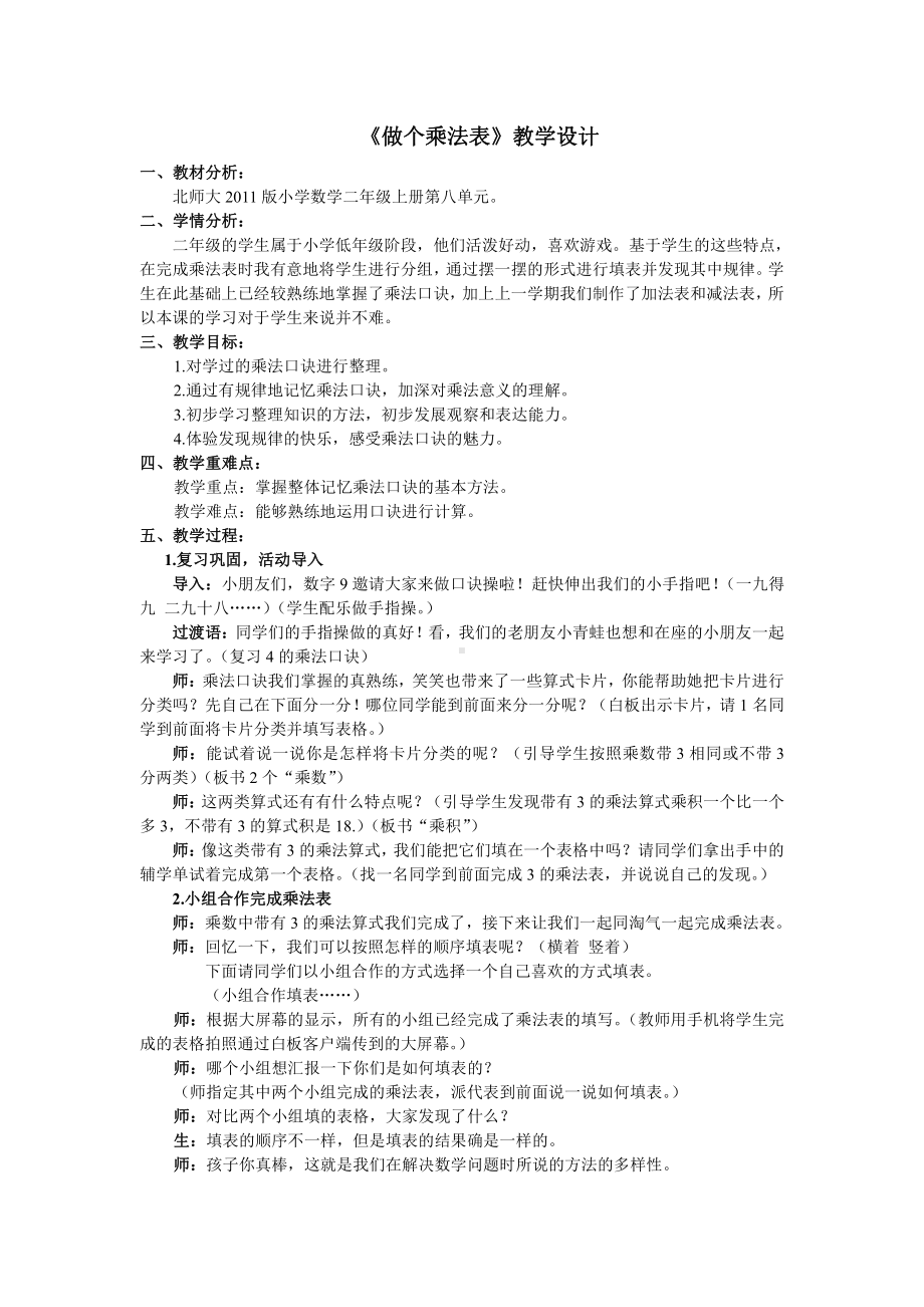 八 6～9的乘法口诀-做个乘法表-教案、教学设计-部级公开课-北师大版二年级上册数学(配套课件编号：10d03).doc_第1页