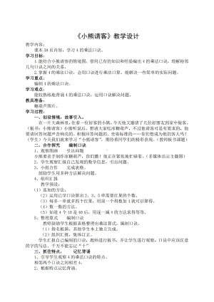 五 2～5的乘法口诀-小熊请客-教案、教学设计-市级公开课-北师大版二年级上册数学(配套课件编号：10684).doc