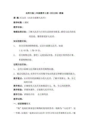 二 购物-买文具-教案、教学设计-市级公开课-北师大版二年级上册数学(配套课件编号：31e72).doc