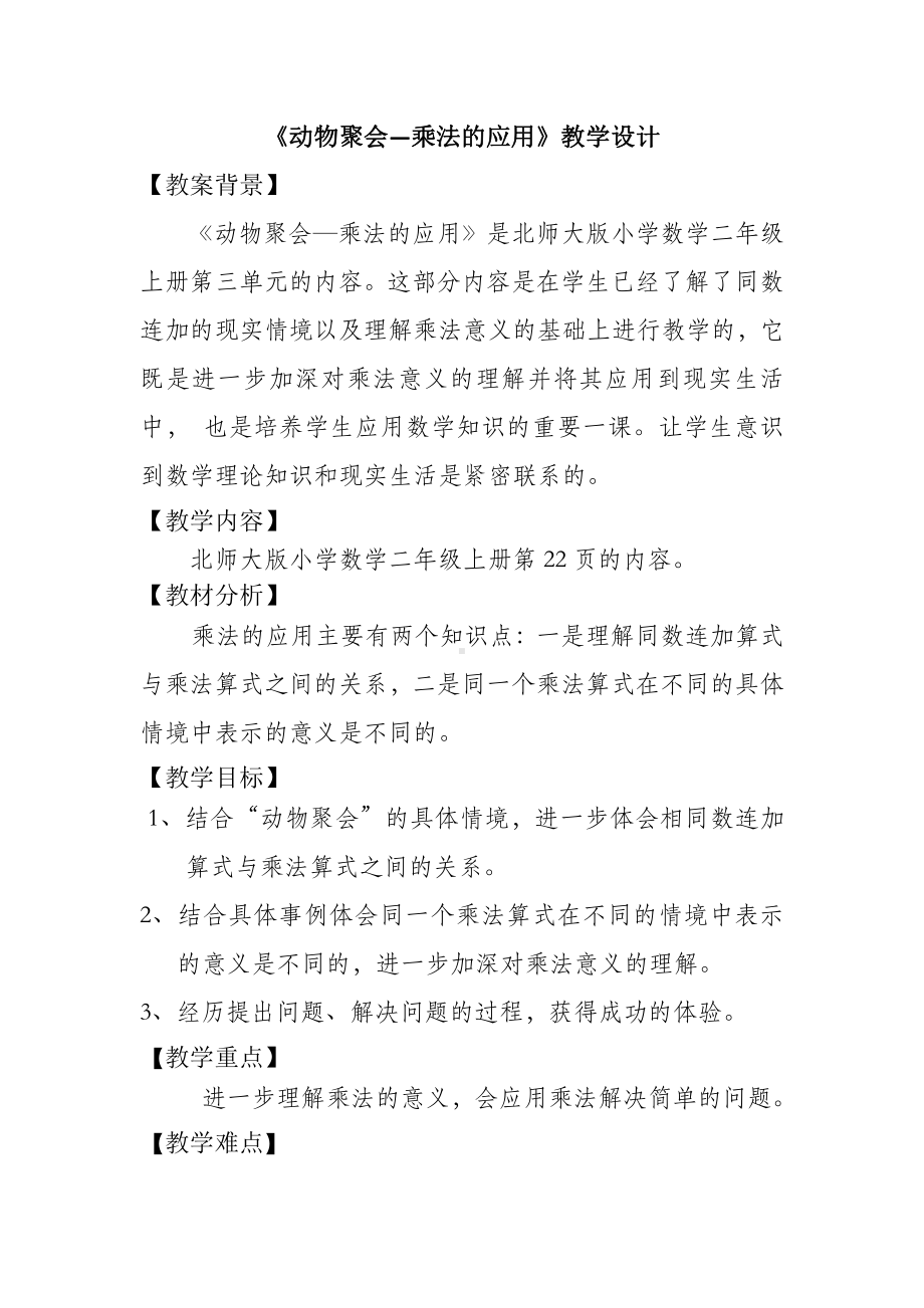 三 数一数与乘法-动物聚会-教案、教学设计-市级公开课-北师大版二年级上册数学(配套课件编号：21df6).docx_第1页