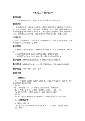 三 数一数与乘法-练习二-教案、教学设计-市级公开课-北师大版二年级上册数学(配套课件编号：90738).doc