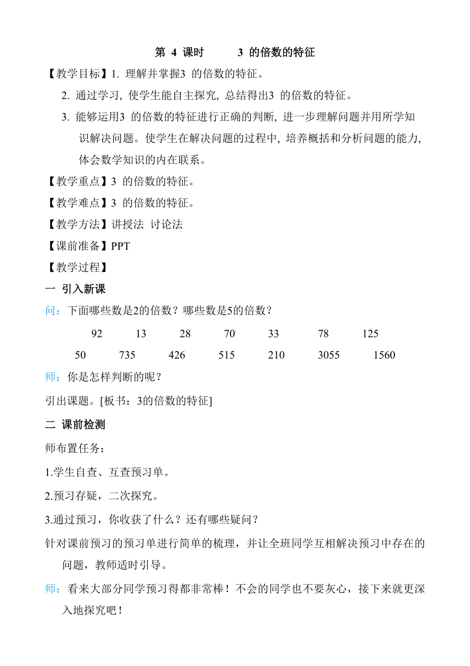 人教版数学五年级下册-第2单元-第4课时 3的倍数的特征 教案.doc_第1页