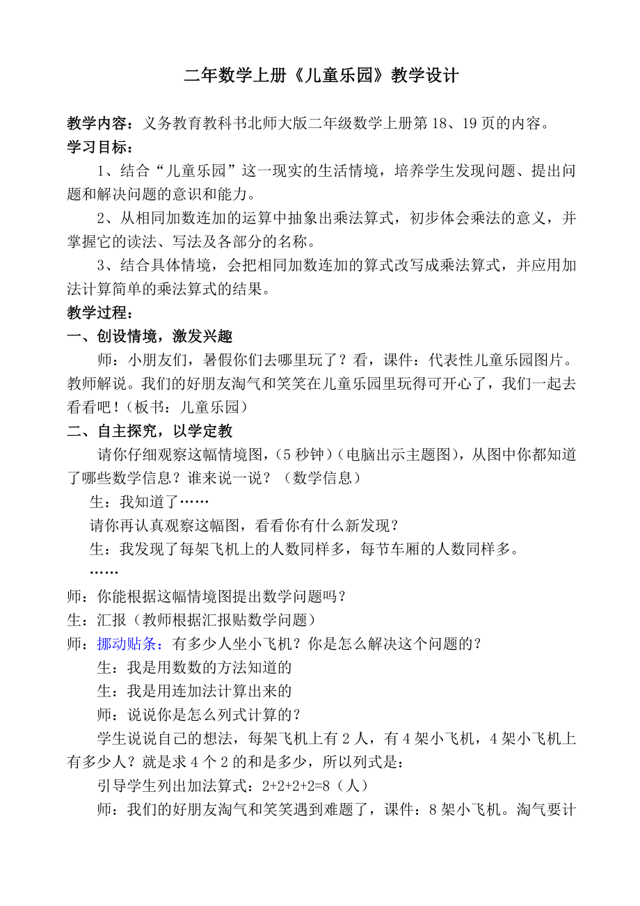 三 数一数与乘法-儿童乐园-教案、教学设计-市级公开课-北师大版二年级上册数学(配套课件编号：51e77).doc_第1页