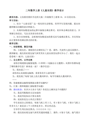 三 数一数与乘法-儿童乐园-教案、教学设计-市级公开课-北师大版二年级上册数学(配套课件编号：51e77).doc