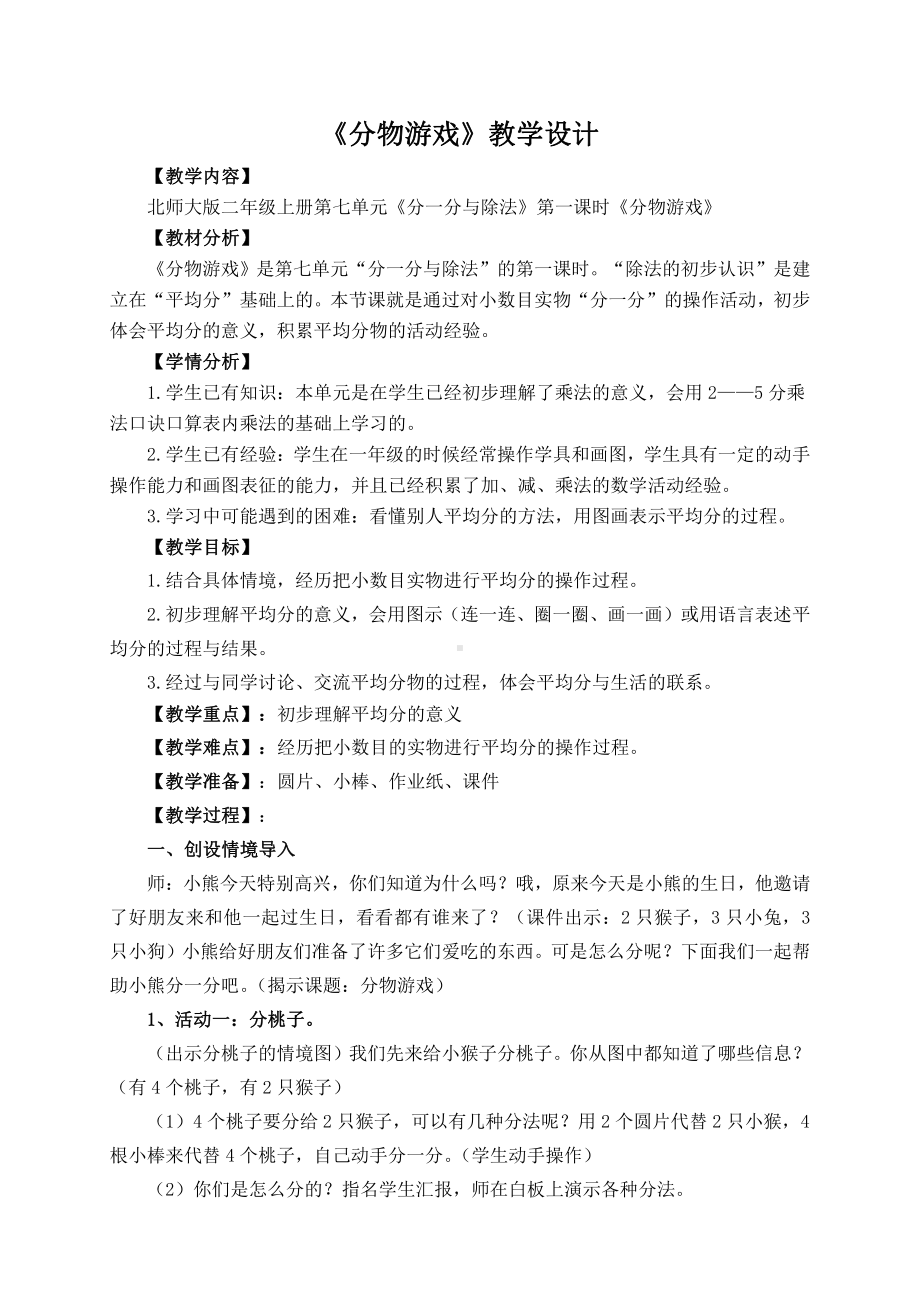 七 分一分与除法-分物游戏-教案、教学设计-市级公开课-北师大版二年级上册数学(配套课件编号：e1549).doc_第1页