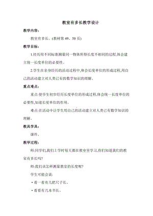 六 测量-教室有多长-教案、教学设计-市级公开课-北师大版二年级上册数学(配套课件编号：5078d).docx