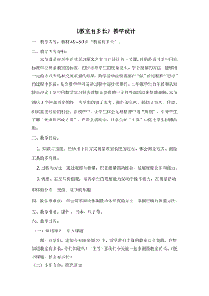 六 测量-教室有多长-教案、教学设计-省级公开课-北师大版二年级上册数学(配套课件编号：8069d).docx