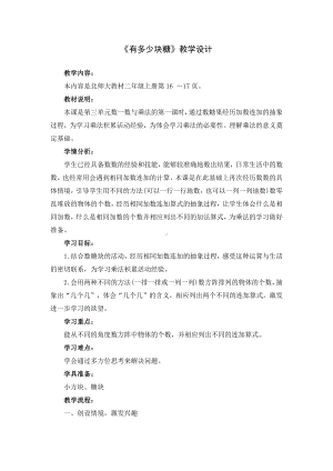 三 数一数与乘法-有多少块糖-教案、教学设计-省级公开课-北师大版二年级上册数学(配套课件编号：20114).doc