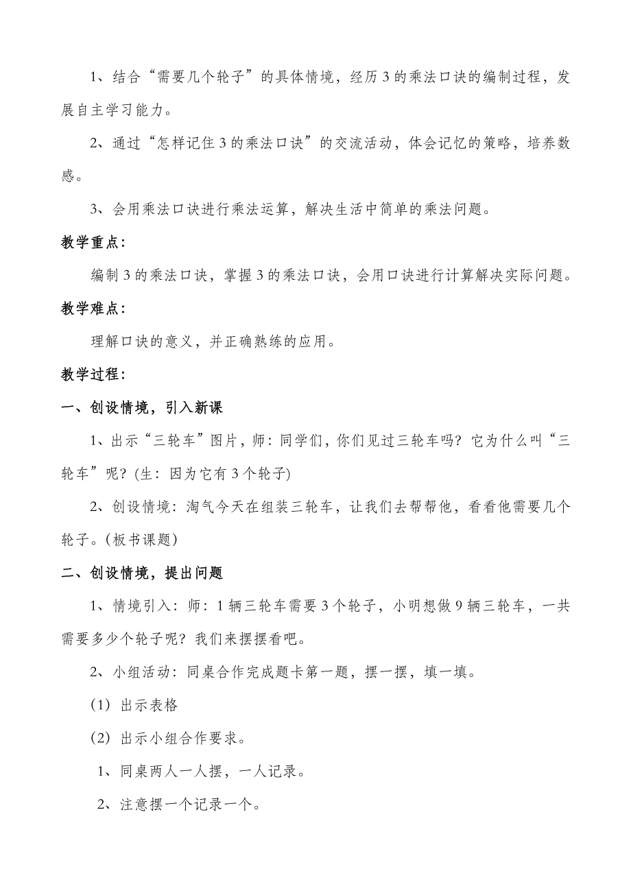 五 2～5的乘法口诀-需要几个轮子-教案、教学设计-市级公开课-北师大版二年级上册数学(配套课件编号：d1186).doc_第2页