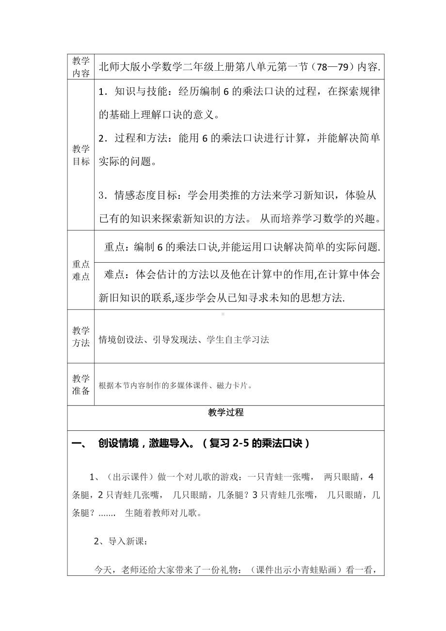 八 6～9的乘法口诀-有多少张贴画-教案、教学设计-市级公开课-北师大版二年级上册数学(配套课件编号：30591).doc_第1页