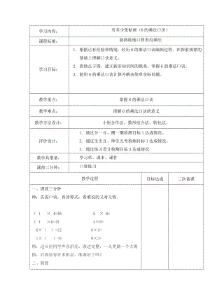 八 6～9的乘法口诀-有多少张贴画-教案、教学设计-省级公开课-北师大版二年级上册数学(配套课件编号：c1309).doc