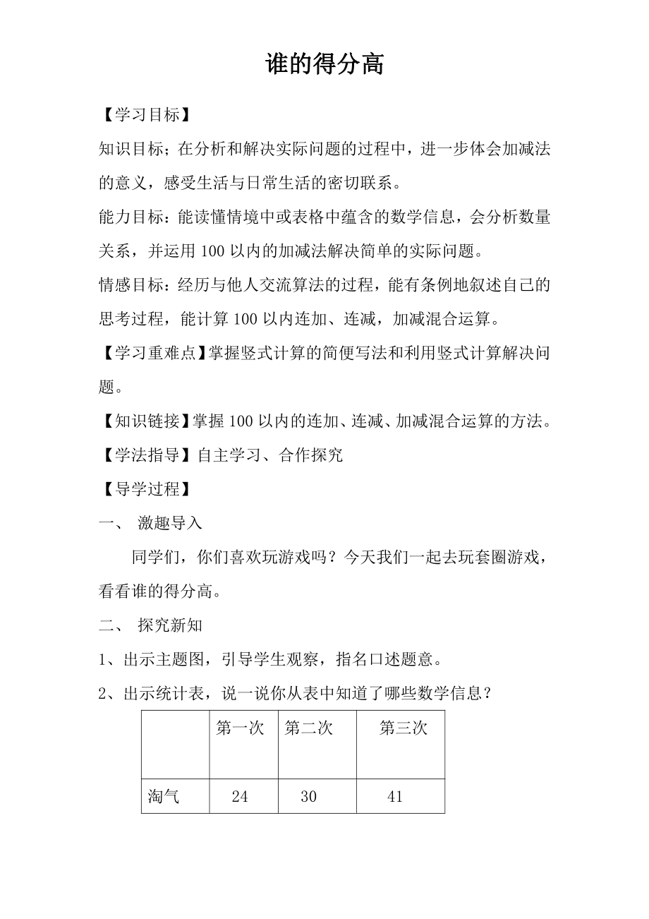 一 加与减-谁的得分高-教案、教学设计-市级公开课-北师大版二年级上册数学(配套课件编号：8235d).doc_第1页