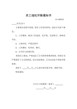 员工违纪开除通知书.docx