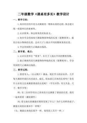 六 测量-课桌有多长-教案、教学设计-省级公开课-北师大版二年级上册数学(配套课件编号：c1c53).docx