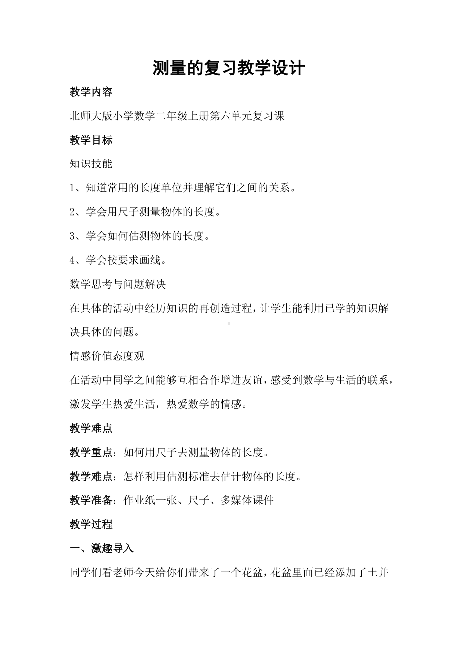 六 测量-练习四-教案、教学设计-省级公开课-北师大版二年级上册数学(配套课件编号：91394).docx_第1页