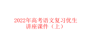 2022年高考语文复习优生讲座课件（上）.pptx