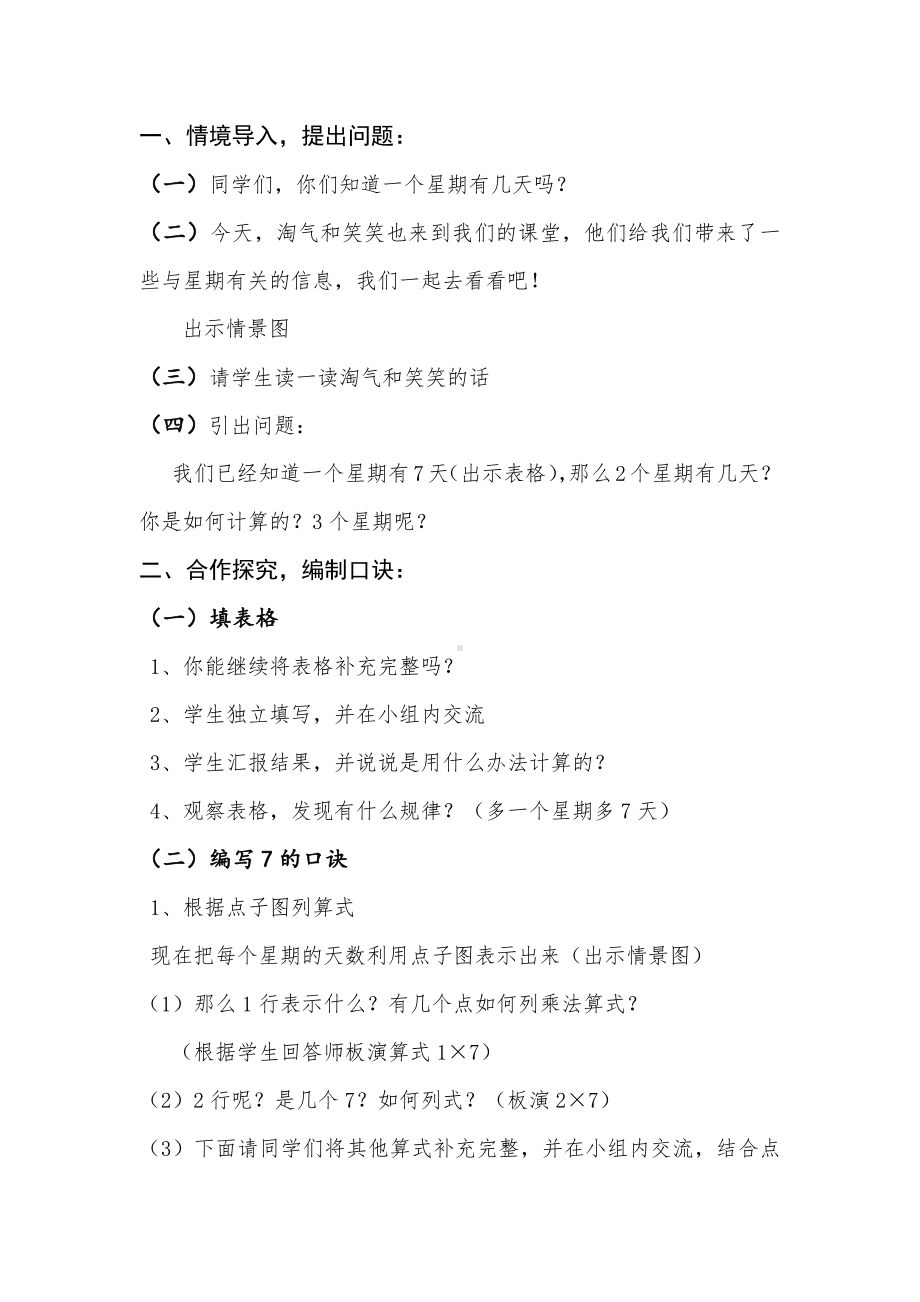 八 6～9的乘法口诀-一共有多少天-教案、教学设计-省级公开课-北师大版二年级上册数学(配套课件编号：80076).docx_第2页