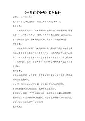 八 6～9的乘法口诀-一共有多少天-教案、教学设计-省级公开课-北师大版二年级上册数学(配套课件编号：80076).docx