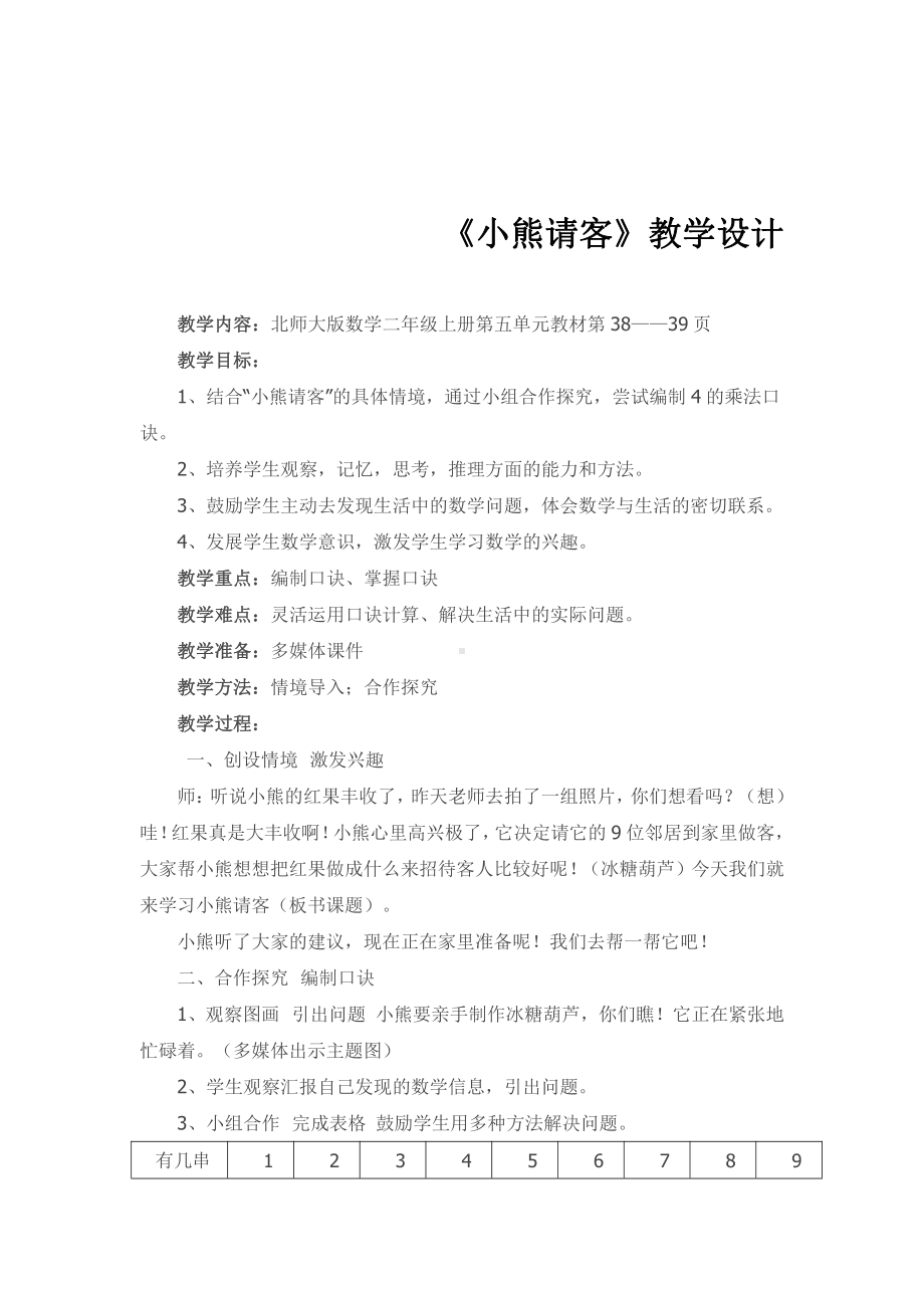 五 2～5的乘法口诀-小熊请客-教案、教学设计-市级公开课-北师大版二年级上册数学(配套课件编号：c0004).doc_第1页