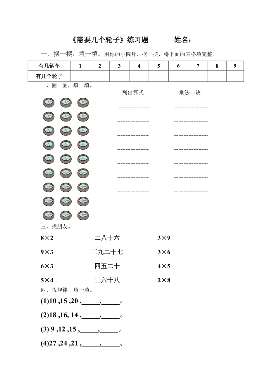 五 2～5的乘法口诀-需要几个轮子-ppt课件-(含教案+素材)-市级公开课-北师大版二年级上册数学(编号：d1186).zip