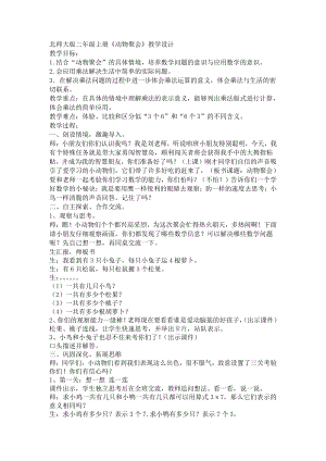 三 数一数与乘法-动物聚会-教案、教学设计-市级公开课-北师大版二年级上册数学(配套课件编号：f0ec6).doc