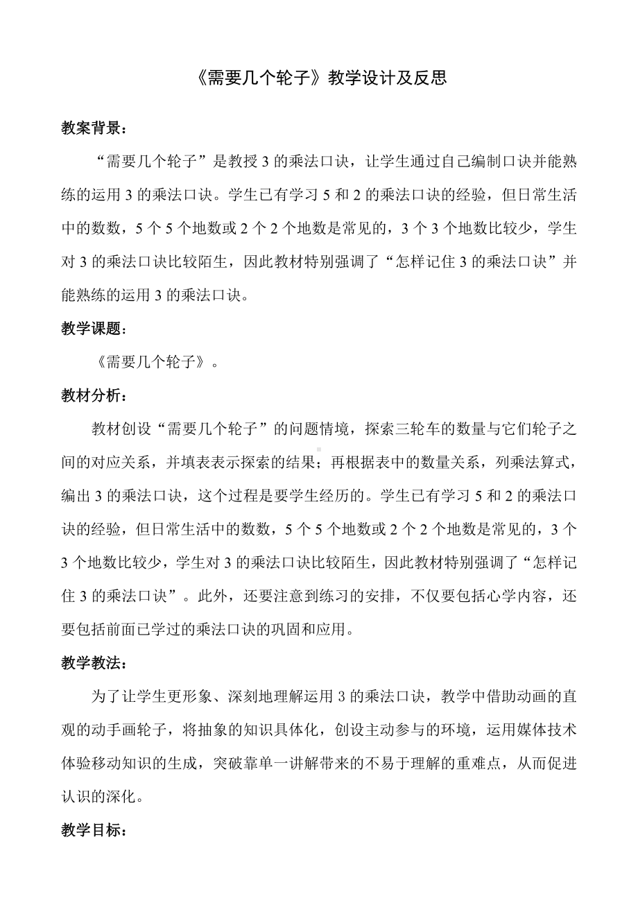 五 2～5的乘法口诀-需要几个轮子-教案、教学设计-市级公开课-北师大版二年级上册数学(配套课件编号：90803).doc_第1页