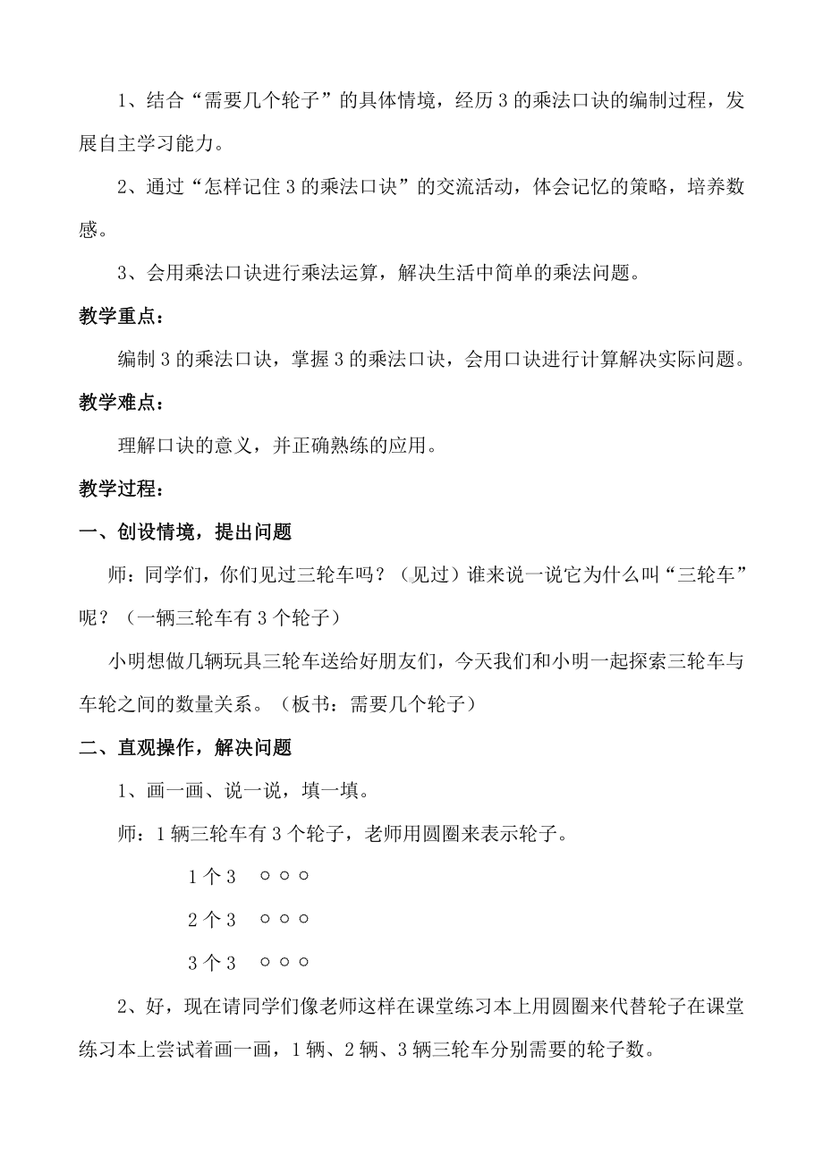 五 2～5的乘法口诀-需要几个轮子-教案、教学设计-市级公开课-北师大版二年级上册数学(配套课件编号：90803).doc_第2页