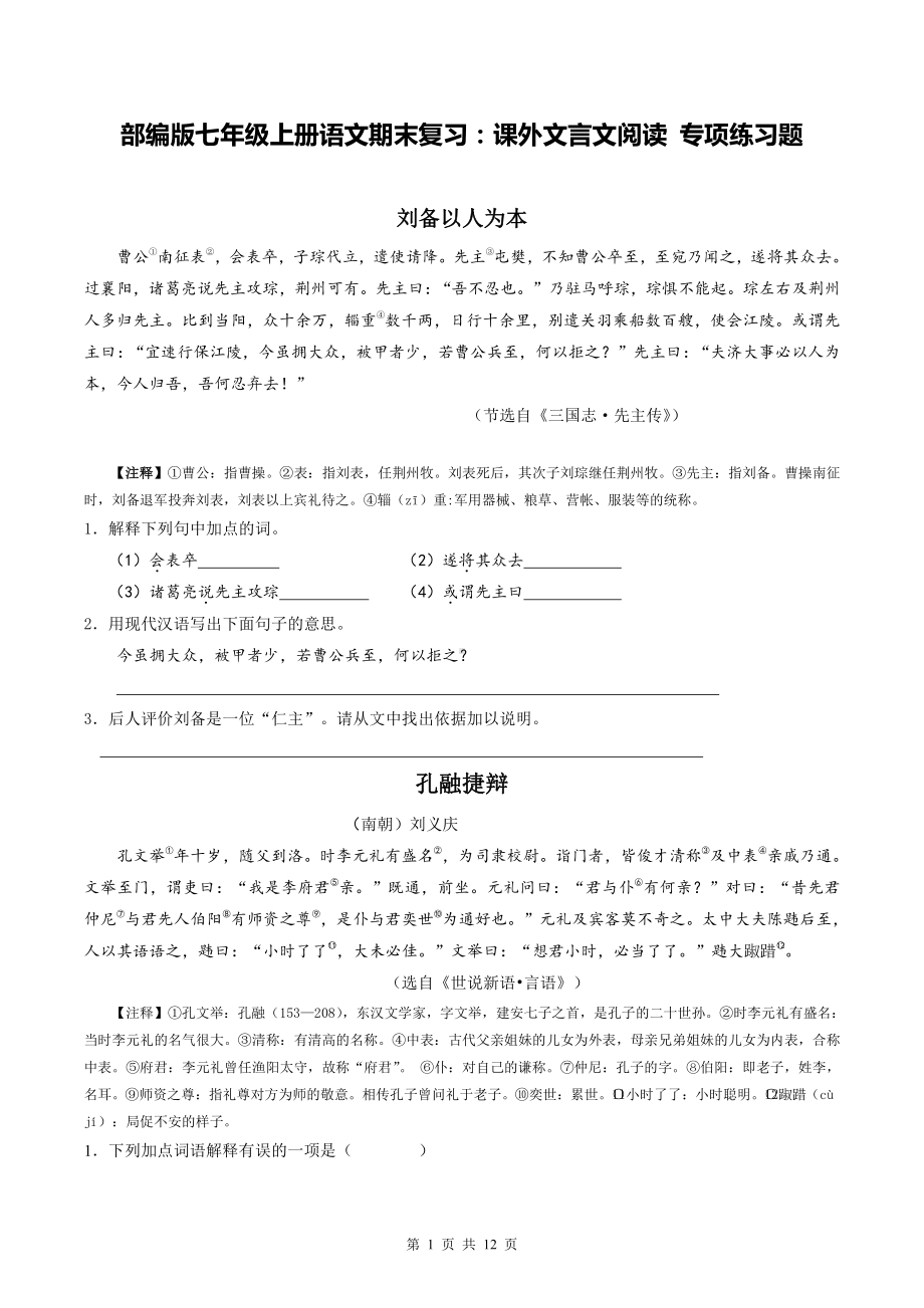 部编版七年级上册语文期末复习：课外文言文阅读 专项练习题（word版含答案）.doc_第1页