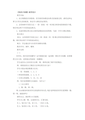 三 数一数与乘法-有多少点子-教案、教学设计-市级公开课-北师大版二年级上册数学(配套课件编号：2065f).docx