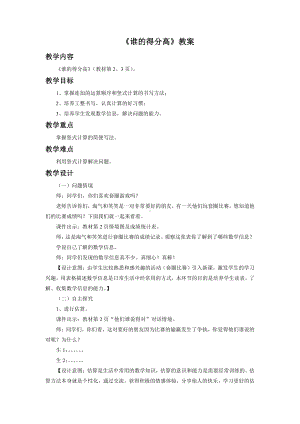 一 加与减-谁的得分高-教案、教学设计-市级公开课-北师大版二年级上册数学(配套课件编号：d087a).doc