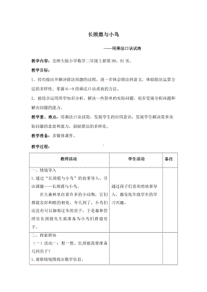 九 除法-长颈鹿与小鸟-教案、教学设计-部级公开课-北师大版二年级上册数学(配套课件编号：a0103).doc