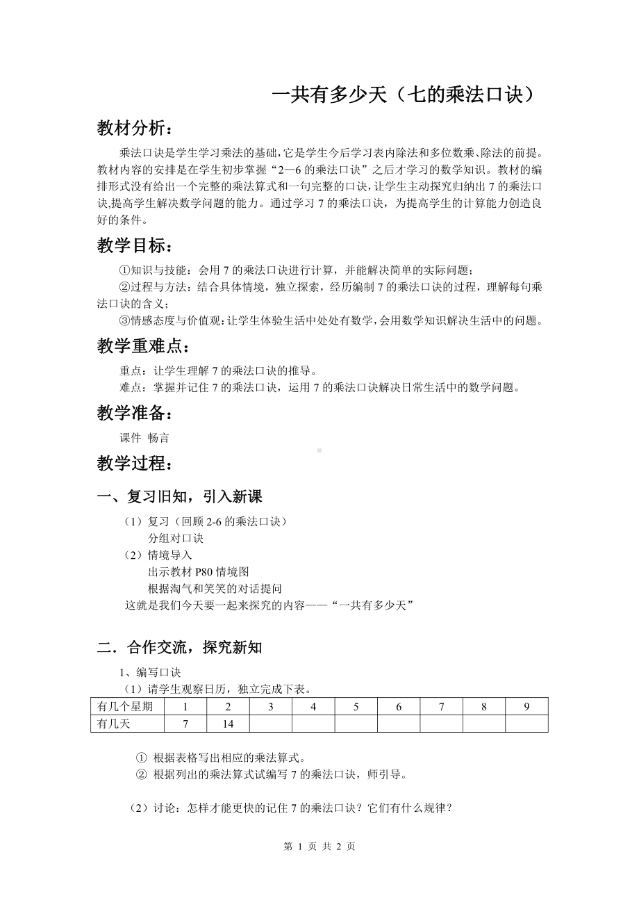 八 6～9的乘法口诀-一共有多少天-教案、教学设计-市级公开课-北师大版二年级上册数学(配套课件编号：105a9).doc_第1页