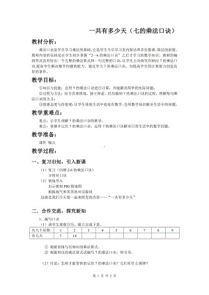 八 6～9的乘法口诀-一共有多少天-教案、教学设计-市级公开课-北师大版二年级上册数学(配套课件编号：105a9).doc