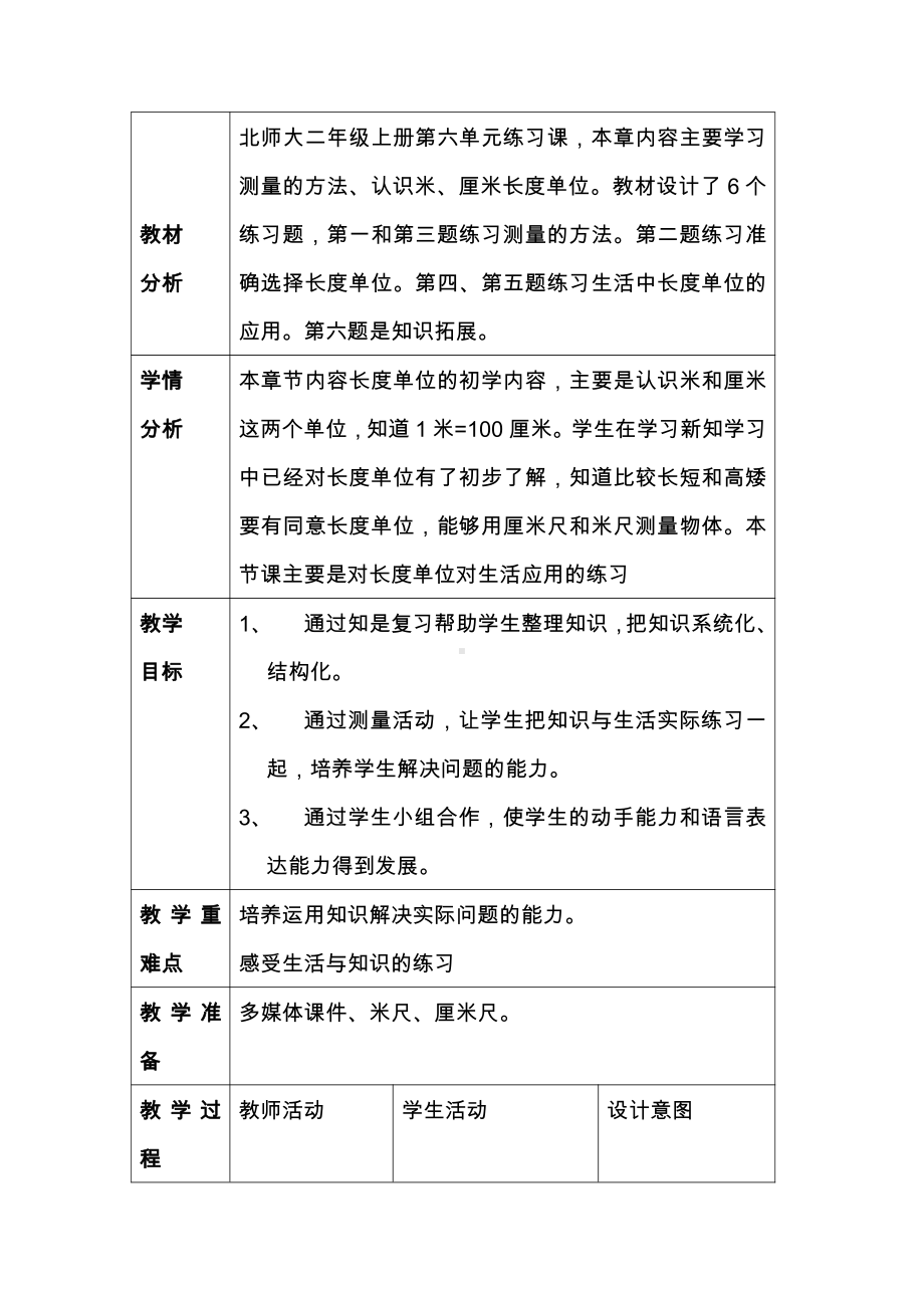 六 测量-练习四-教案、教学设计-市级公开课-北师大版二年级上册数学(配套课件编号：b3dc9).docx_第1页