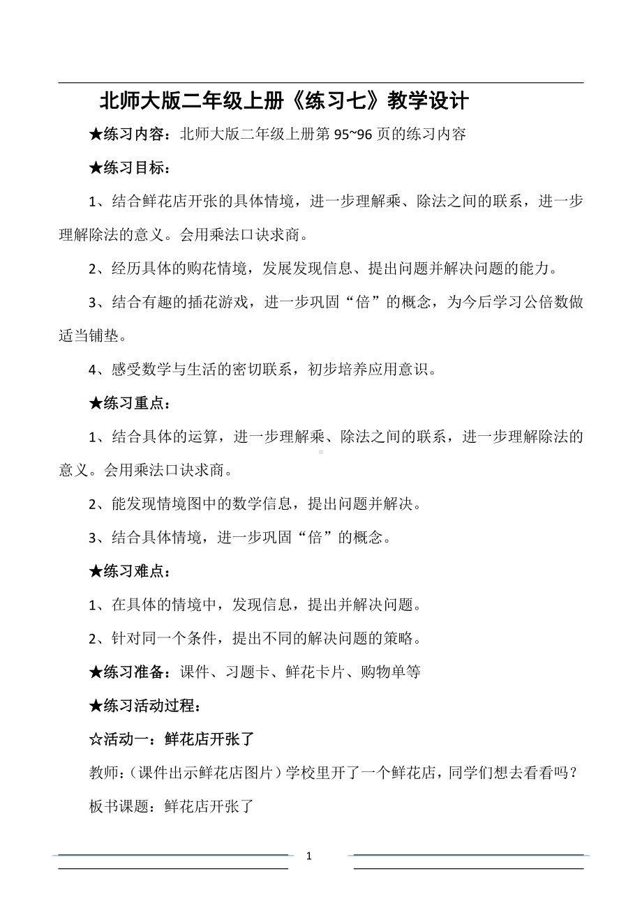 九 除法-练习七-教案、教学设计-市级公开课-北师大版二年级上册数学(配套课件编号：70070).doc_第1页