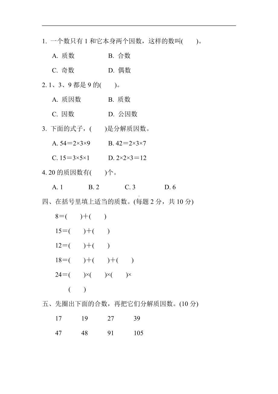 苏教版数学五年级下册-周测培优卷5（含答案）2021-2022学年苏教版数学五年级下册.docx_第2页