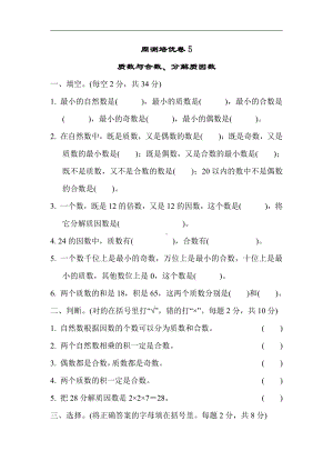 苏教版数学五年级下册-周测培优卷5（含答案）2021-2022学年苏教版数学五年级下册.docx