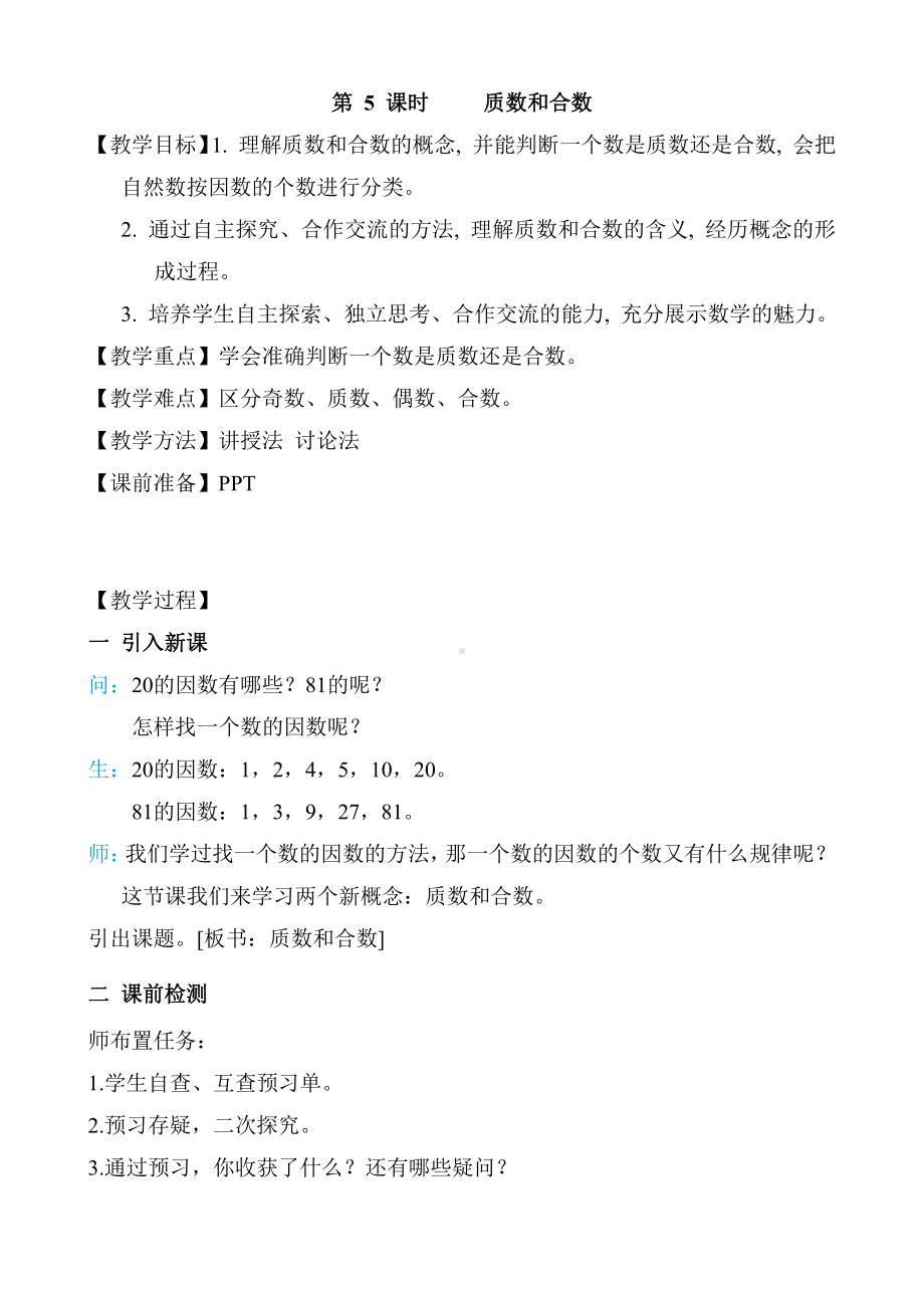 人教版数学五年级下册-第2单元-第5课时 质数和合数 教案.doc_第1页