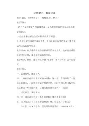 三 数一数与乘法-动物聚会-教案、教学设计-市级公开课-北师大版二年级上册数学(配套课件编号：f04fb).docx