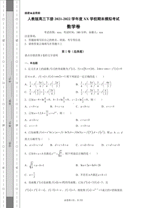 人教版高三下册2021-2022学年度XX学校高考前模拟考试数学卷.docx