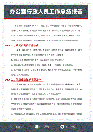 办公室行政人员工作总结报告.docx