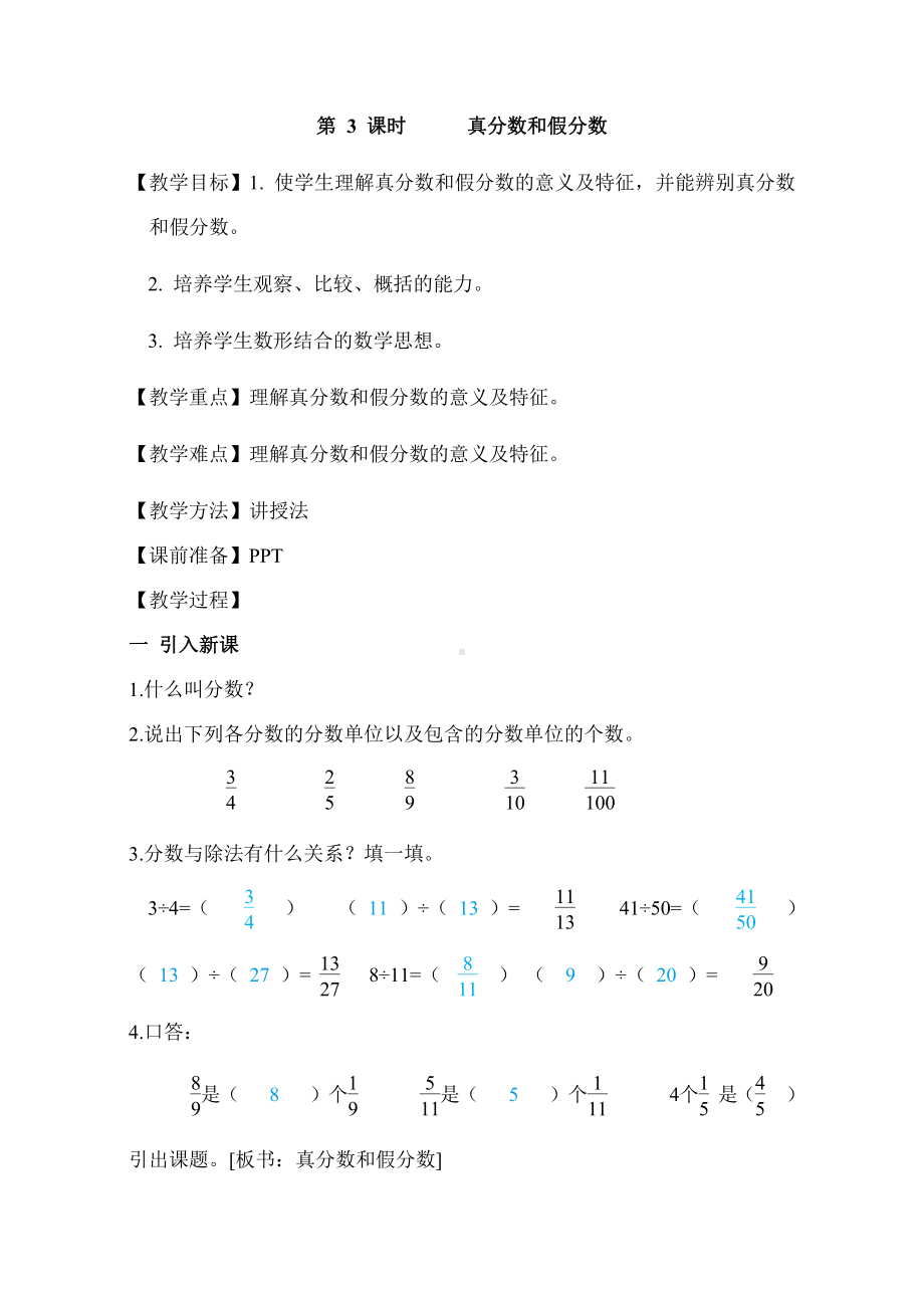 第4单元第3课时真分数和假分数（教案）-2021-2022学年数学人教版五年级下册.doc_第1页