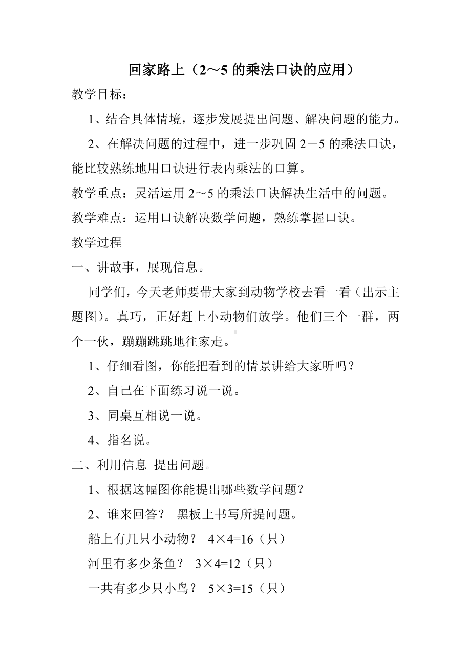 五 2～5的乘法口诀-回家路上-教案、教学设计-部级公开课-北师大版二年级上册数学(配套课件编号：002ab).doc_第1页