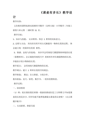 六 测量-课桌有多长-教案、教学设计-市级公开课-北师大版二年级上册数学(配套课件编号：04448).docx