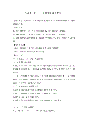 九 除法-练习七-教案、教学设计-部级公开课-北师大版二年级上册数学(配套课件编号：70002).doc